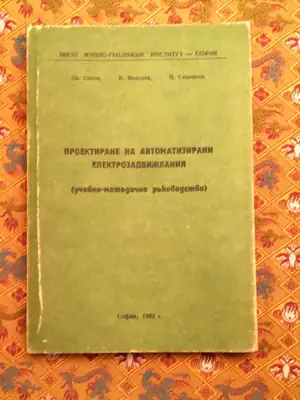Снимка за обява „Проектиране на автоматизирани електрозадвижвания"