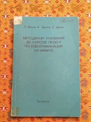 Снимка за обява „Методични указания за курсов проект по електрификация на мините"