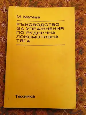 Снимка за обява „Ръководството за упражнения по руднична локомотивна тяга"