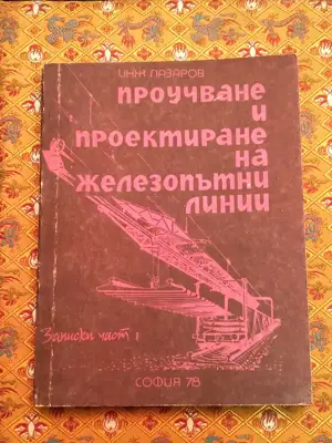 Снимка за обява „Проучване и проектиране на железопътни линии"