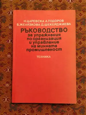 Снимка за обява „Ръководството за упражнения по организация и управление на  минната промишленост"