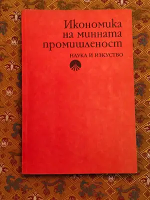 Снимка за обява „Икономика на минната промишленост"