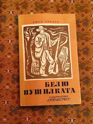 Снимка за обява „Белю Пушилката"