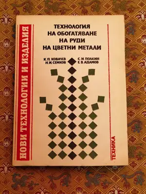 Снимка за обява „Технология на обогатяване на руди на цветни метали"