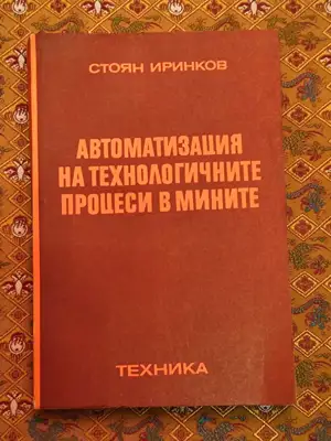 Снимка за обява „Автоматизация на технологичните процеси в мините"