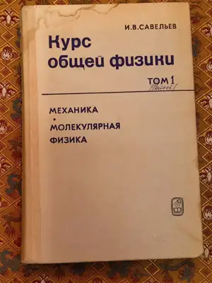 Снимка за обява „Курс обща физика том 1"