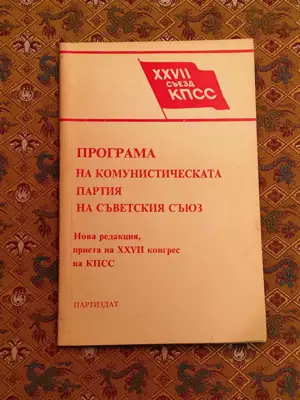 Снимка за обява „Програма на комунистическата партия на съветския съюз"
