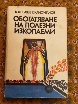 Снимка за обява „Обогатяване на полезни изкопаеми"