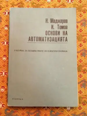 Снимка за обява „Основи на автоматизацията"