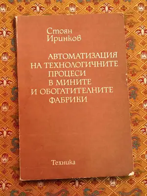 Снимка за обява „Автоматизация на технологичните процеси в мините и обогатителните фабрики"