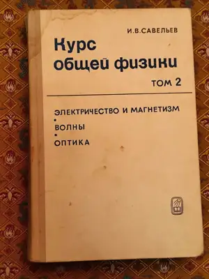 Снимка за обява „Курс обща физика том 2"