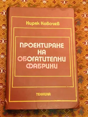 Снимка за обява „Проектиране на обогатителни фабрики"
