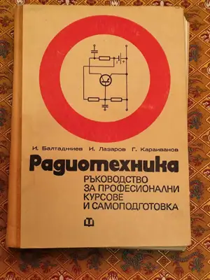 Снимка за обява „Радиотехника"
