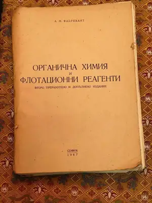 Снимка за обява „Органична химия и флотационни реагенти"
