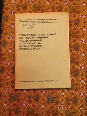 Снимка за обява „Технически условия за построяване, поддържане и ремонт на безнаставов релсов път"
