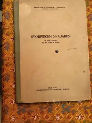 Снимка за обява „Технически указания за проектиране на жп гари и възли"