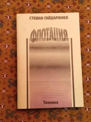 Снимка за обява „Флотация"