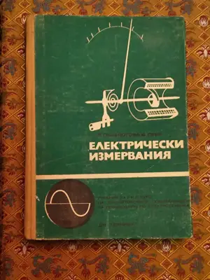 Снимка за обява „Електрически измервания"