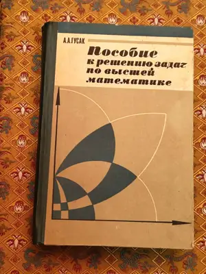 Снимка за обява „Пособие за решаване на задачи по висша математика"