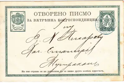 Снимка за обява „1885 БЪЛГАРИЯ ПОЩЕНСКА ЦЯЛОСТ ГОЛЯМ ЛЪВ С ПЕЧАТ ДУНАВСКО ПОЩ. ПИСАЛИЩЕ № 1 ПАРАХОДНА ПОЩА RR 00002"