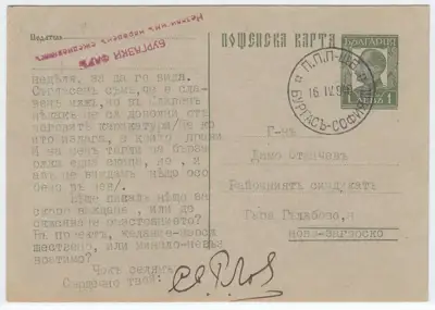 Снимка за обява „00119 1940 БЪЛГАРИЯ ПОЩЕНСКА КАРТИЧКА ПОДВИЖНО ПОЩЕНСКО ПИСАЛИЩЕ БУРГАС-СОФИЯ III."