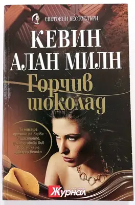Снимка за обява „⭐ Горчив Шоколад - Кевин Алан Милн ⭐"