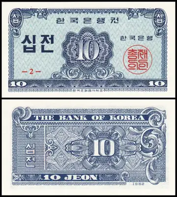 Снимка за обява „🇰🇷 Южна Корея 1962 10 джон UNC нова 🇰🇷"