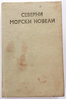 Снимка за обява „⭐ Северни Морски Новели ⭐"