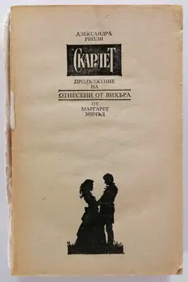 Снимка за обява „⭐ Скарлет - Отнесени от Вихъра - Александра Рипли ⭐"