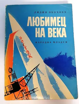 Снимка за обява „⭐ Любимец на Века (Гагарин) - Лидия Обухова ⭐"