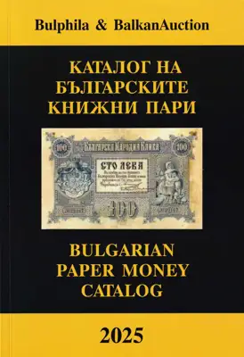 Снимка за обява „⭐ Каталог на българските банкноти 2025 година Булфила ⭐"