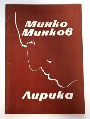 Снимка за обява „⭐ Лирика - Минко Минков с автограф от автора ⭐"