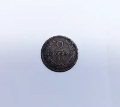 Снимка за обява „🇧🇬 България 1912 2 стотинки 🇧🇬“
