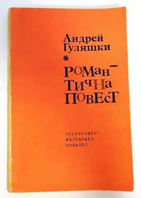 Снимка за обява „⭐ Романтична Повест - Андрей Гуляшки ⭐"