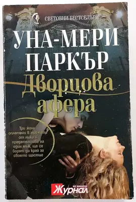 Снимка за обява „⭐ Дворцова Афера - Уна-Мери Паркър ⭐"