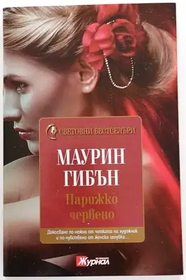 Снимка за обява „⭐ Парижко Червено - Маурин Гибън ⭐"