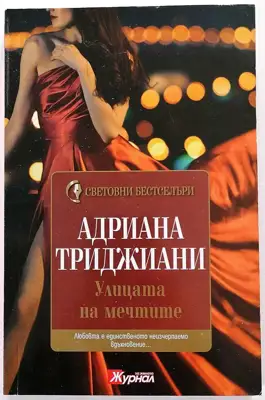 Снимка за обява „⭐ Улицата на Мечтите - Адриана Триджиани ⭐"