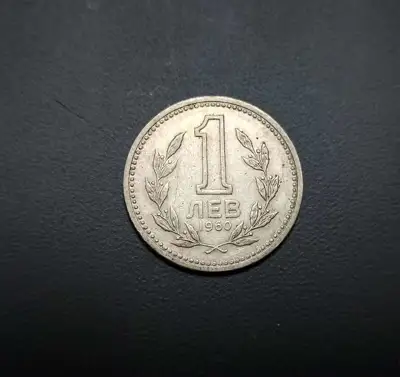 Снимка за обява „🇧🇬 България 1960 1 лев 🇧🇬"
