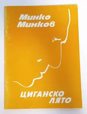 Снимка за обява „⭐ Циганско Лято - Минко Минков с автограф от автора ⭐"