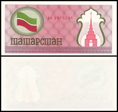 Снимка за обява „🇷🇺 Татарстан 1991-1992 100 рубли UNC нова 🇷🇺"