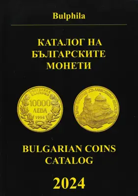 Снимка за обява „⭐ Каталог на българските монети 2024 година Булфила ⭐"