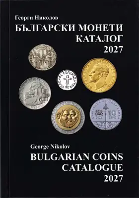 Снимка за обява „⭐ Каталог на българските монети 2027 година Николов ⭐"