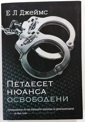Снимка за обява „⭐ Петдесет Нюанса Освободени - Е Л Джеймс ⭐"