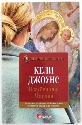 Снимка за обява „⭐ Изгубената Мадона - Кели Джоунс ⭐"