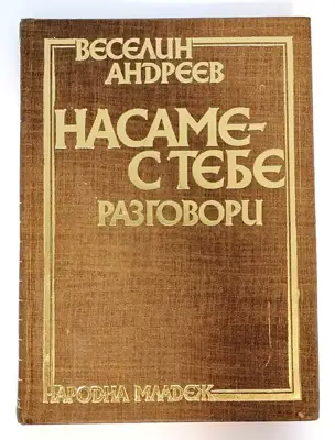 Снимка за обява „⭐ На саме с тебе - Веселин Андреев ⭐"