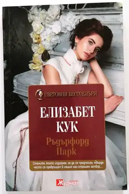 Снимка за обява „⭐ Ръдърфорд Парк - Елизабет Кук ⭐"
