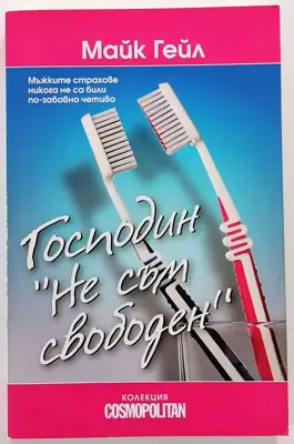 Снимка за обява „⭐ Господин Не съм Свободен - Майк Гейл ⭐"