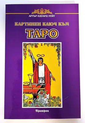 Снимка за обява „⭐ Картинен Ключ към Таро - Артър Едуард Уейт ⭐"