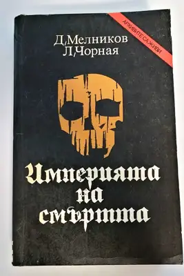 Снимка за обява „⭐ Империята на смъртта - Д. Мелников, Л. Чорная ⭐"