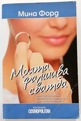 Снимка за обява „⭐ Моята Фалшива Сватба - Мина Форд ⭐"